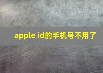 apple id的手机号不用了